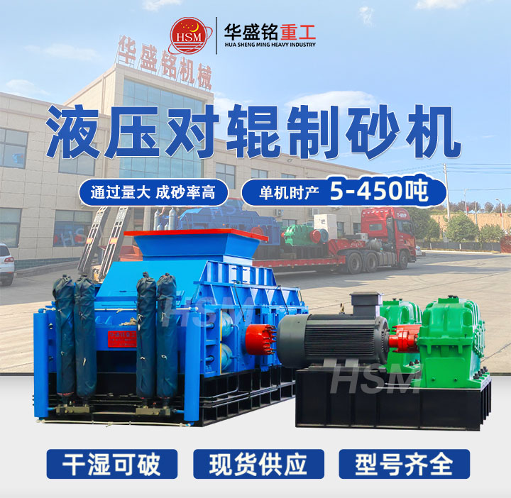 大型河卵石對(duì)輥制砂機(jī)