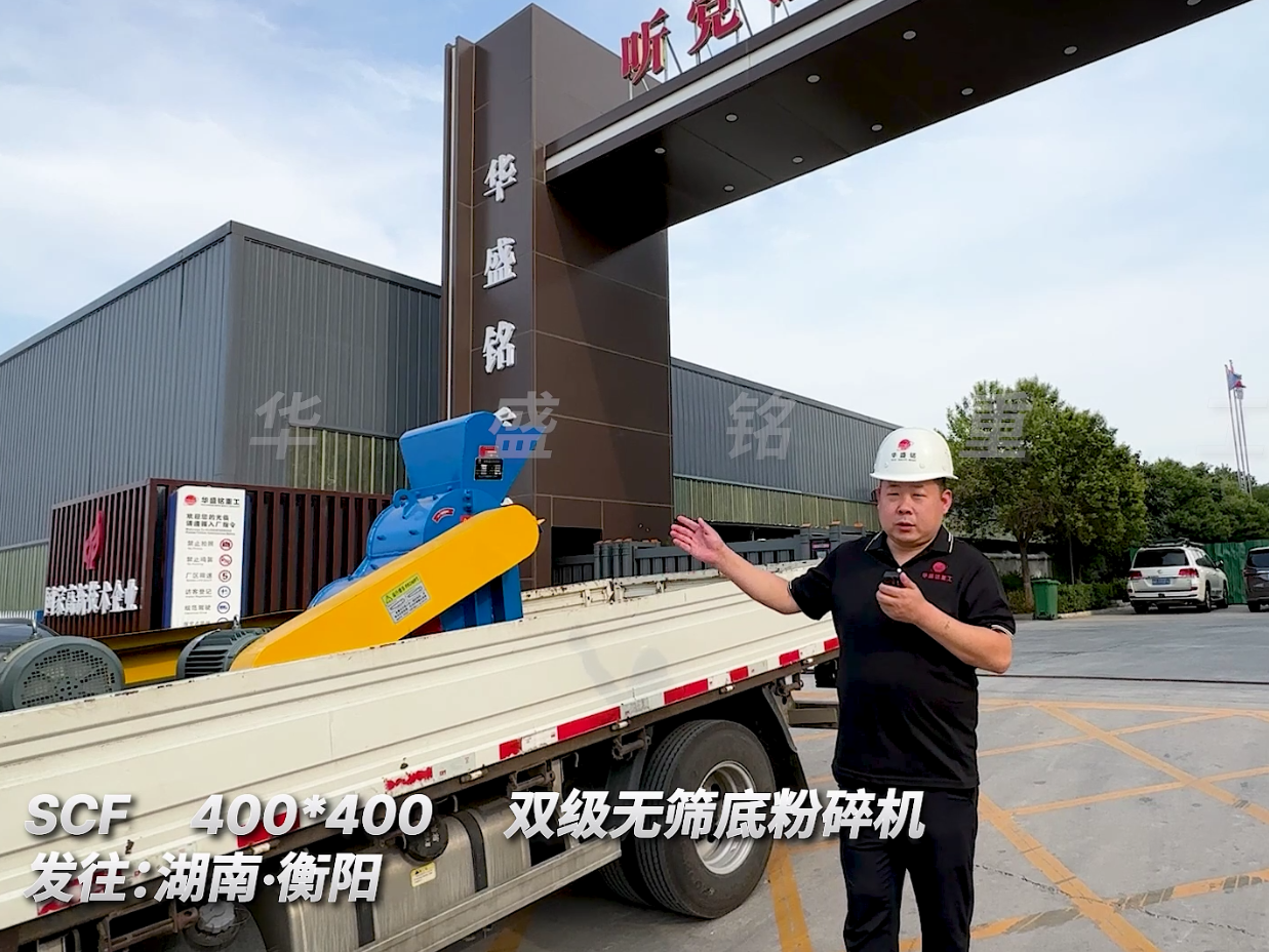 SCF400*400型雙級(jí)無篩底粉碎機(jī)發(fā)往湖南衡陽