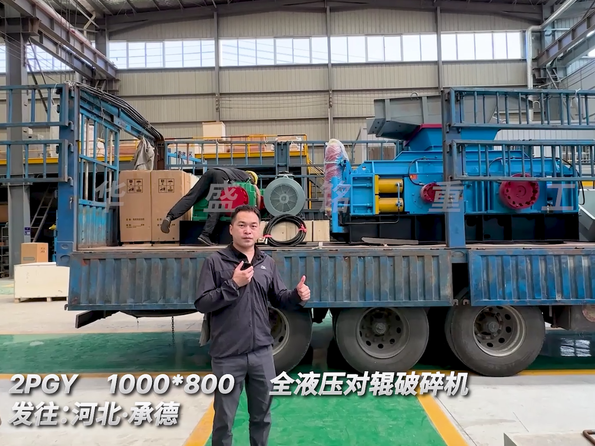 標(biāo)準(zhǔn)款 2PGY1080對輥制砂機發(fā)往河北承德